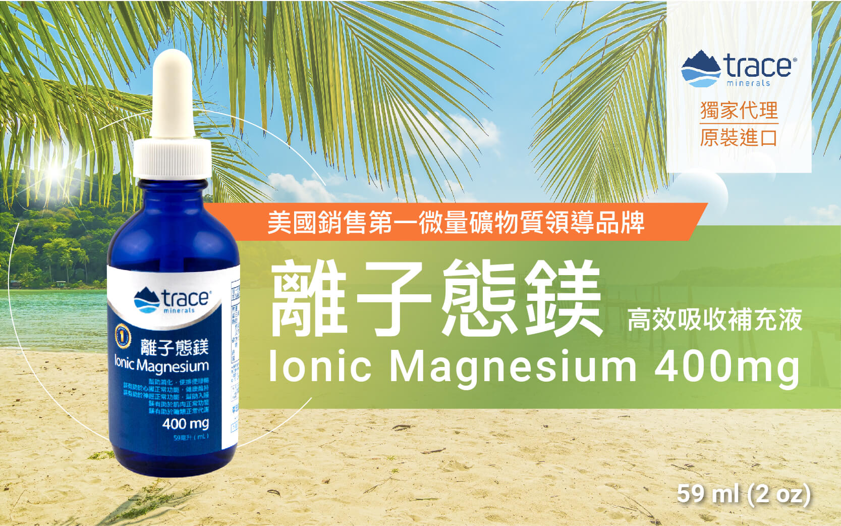 萃思鎂 液態鎂-美國銷售第一微量礦物質領導品牌 Ionic Magnesium 400mg