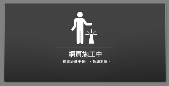 網站更新施工中...